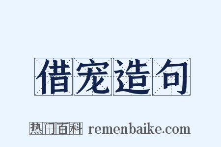 借宠造句是什么意思的图片